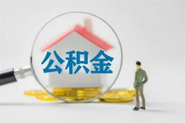 博白取公积金怎么取（这么取住房公积金）