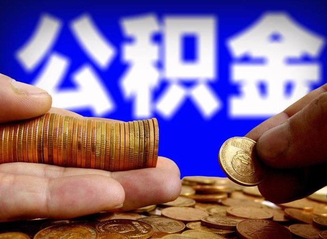 博白离职怎么取出公积金（离职怎么取住房公积金里的钱）